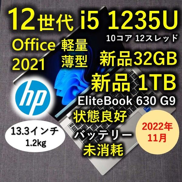 2022年11月 良好 HP 驚速12世代i5 1235u 32GB 新品1TB Elitebook 630 G9