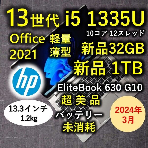2024年3月 HP 超美品 爆速 13世代 i5 32GB 新品 1TB 33 Elitebook 630 G9