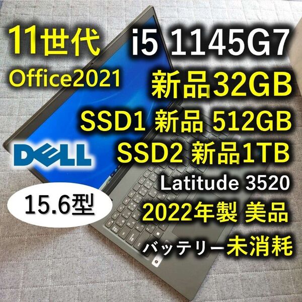 2022年 美品 Dell 驚速 11世代i5 新品32GB 新品512+1TB Latitude 3520
