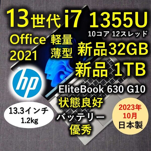 2023年10月 日本製 HP 爆速 13世代 i7 新品32GB 新品 1TB Elitebook 630 G10