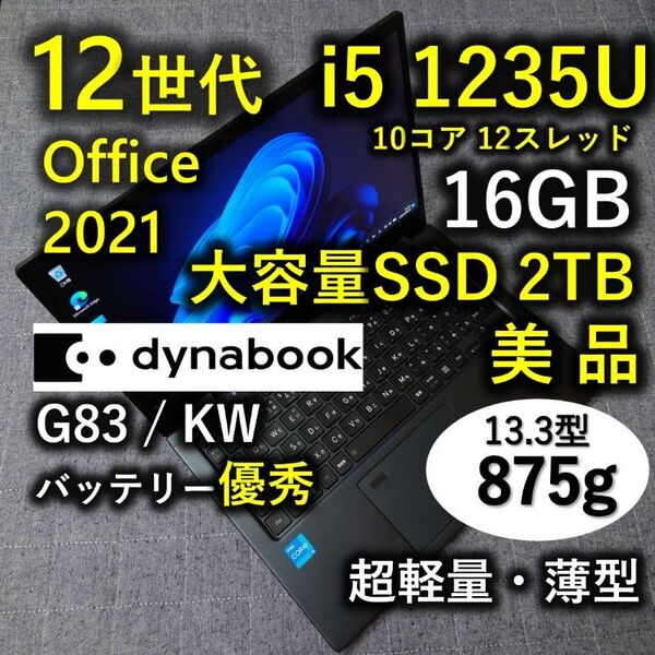 美品 Dynabook 超軽量 驚速 12世代i5 16GB 新品 大容量 2TB 8 G83/KW