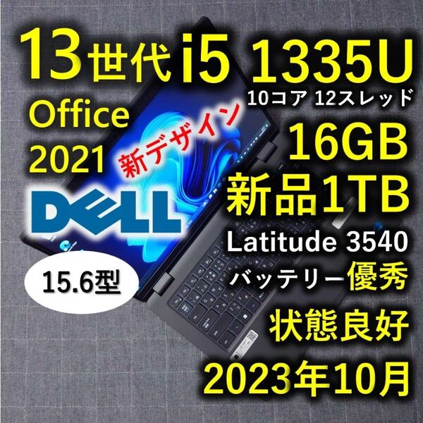 2023年10月 良好 Dell 爆速 13世代 i5 32GB 新品 1TB Latitude 3540