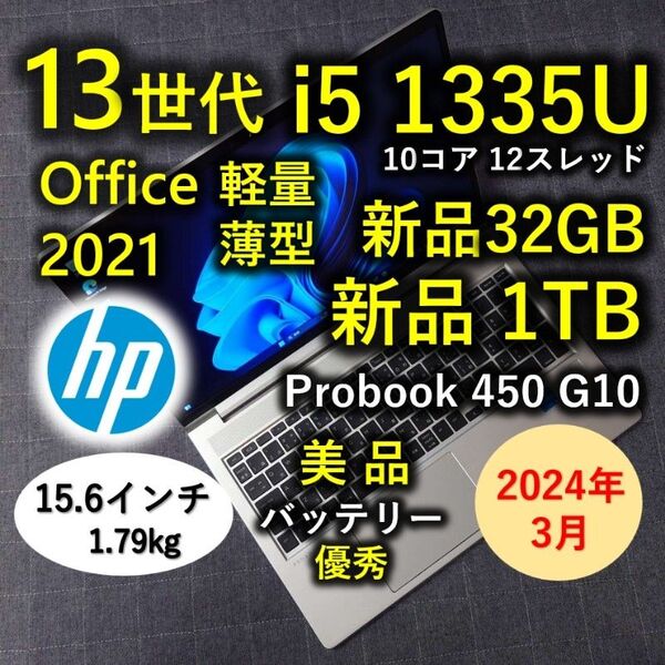 2024年3月 HP 美品 爆速 13世代 i5 32GB 新品 1TB 61 Probook 450 G10