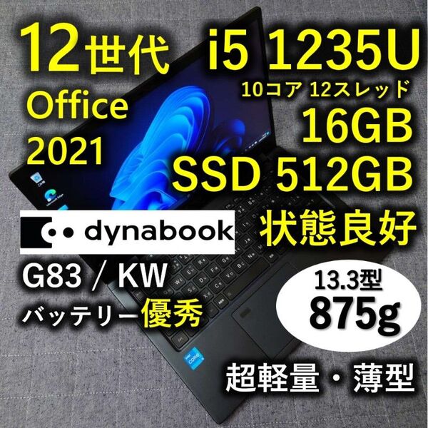 良好 Dynabook 超軽量 驚速 12世代i5 16GB 新品512GB 1 G83/KW