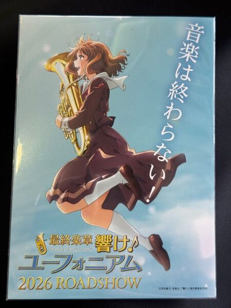 響け!ユーフォニアム 最終楽章 購入特典 ポストカード