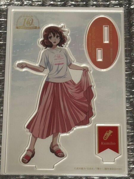 響け!ユーフォニアム 黄前 久美子 10周年イベント アクリルスタンド 新品