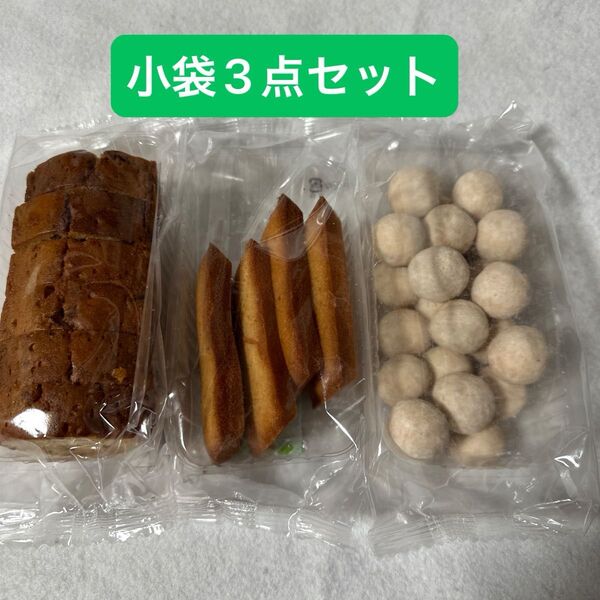 小袋3点セット詰め合わせ