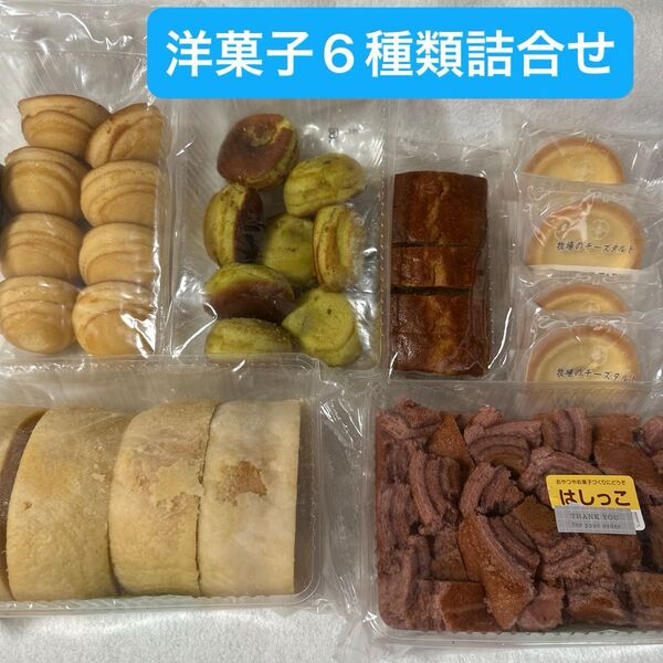 工場直売 洋菓子6種類詰合せセット