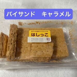 パイサンド キャラメル