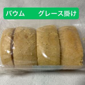 バウムクーヘン グレース掛け
