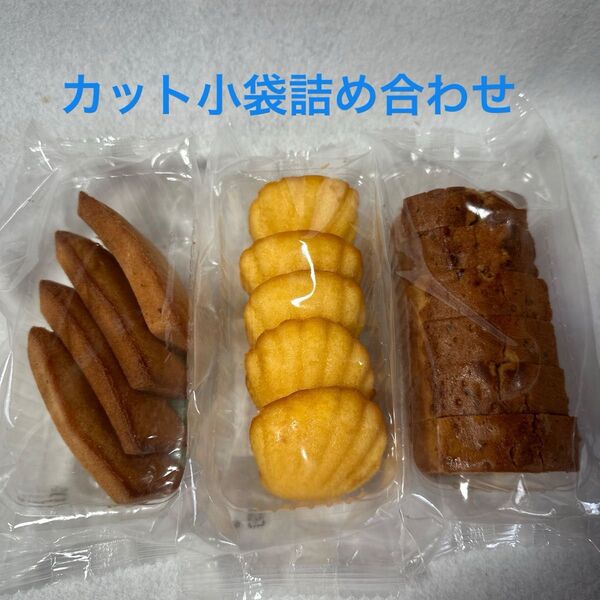 カット小袋詰め合わせセット