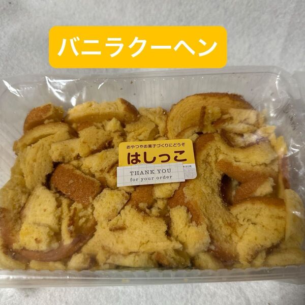 はしっこ バニラクーヘン