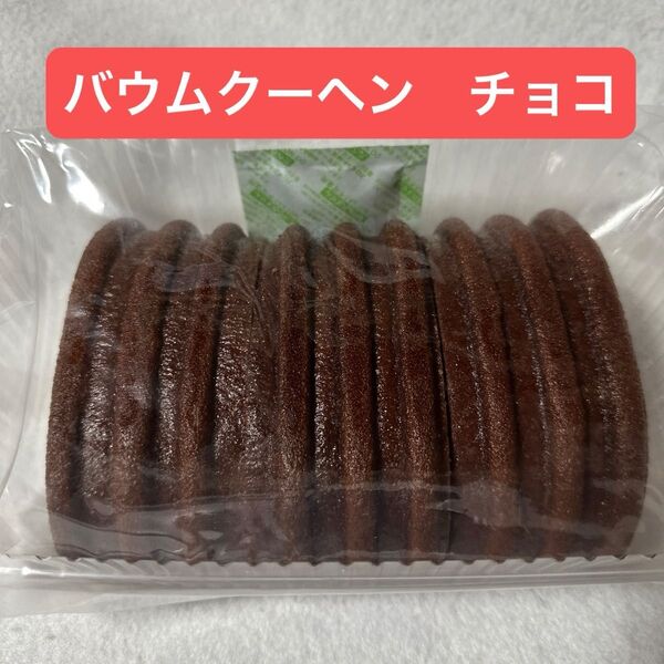 バウムクーヘン チョコ