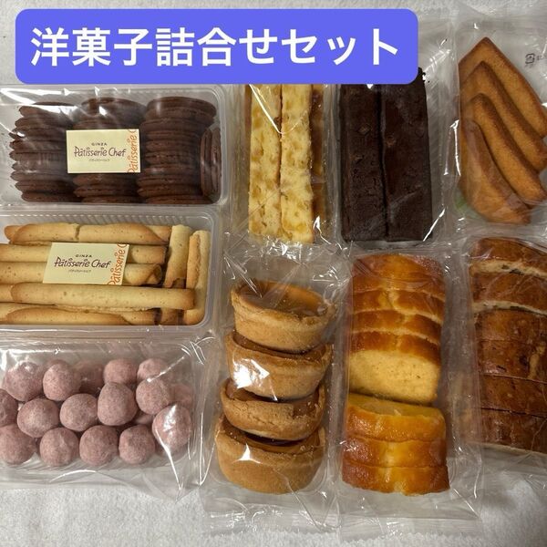 洋菓子詰合せセット 9種類