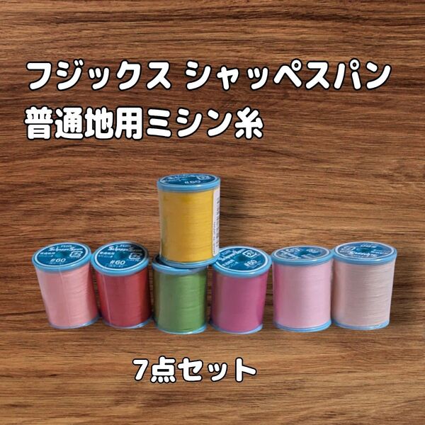 フジックス レ .シャッペスパン普通地用ミシン糸7点セット