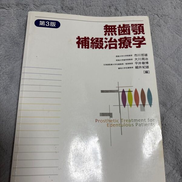 無歯顎補綴治療学 医歯薬出版株式