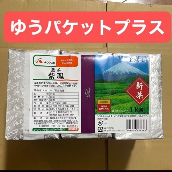 お茶 紫鳳 1kg ゆうパケットプラス発送