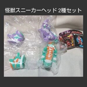 怪獣 スニーカーヘッド 2種セット