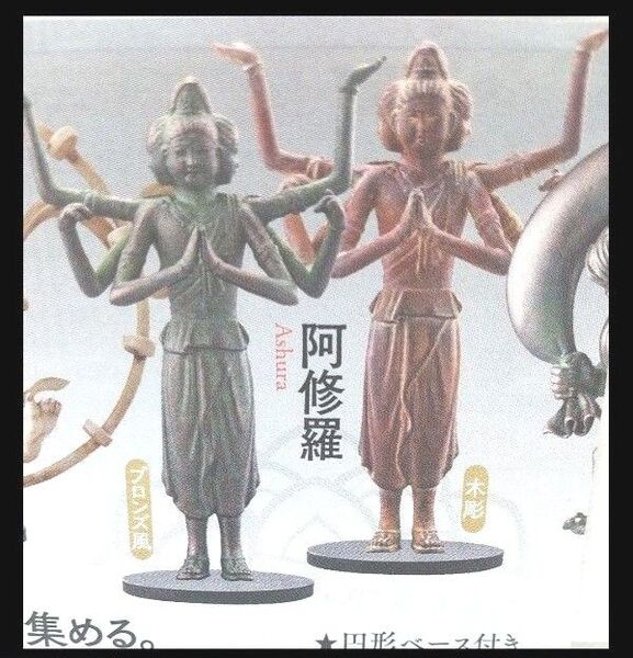 海洋堂 カプセルQミュージアム 日本の至宝 仏像立体図録 廻 ≪阿修羅 ≫ 2種セット