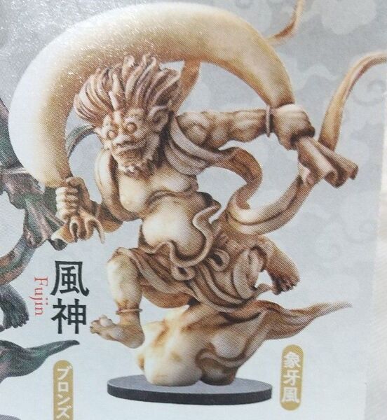 海洋堂 カプセルQミュージアム 日本の至宝 仏像立体図録 廻 ≪ 風神 ( 象牙風)≫