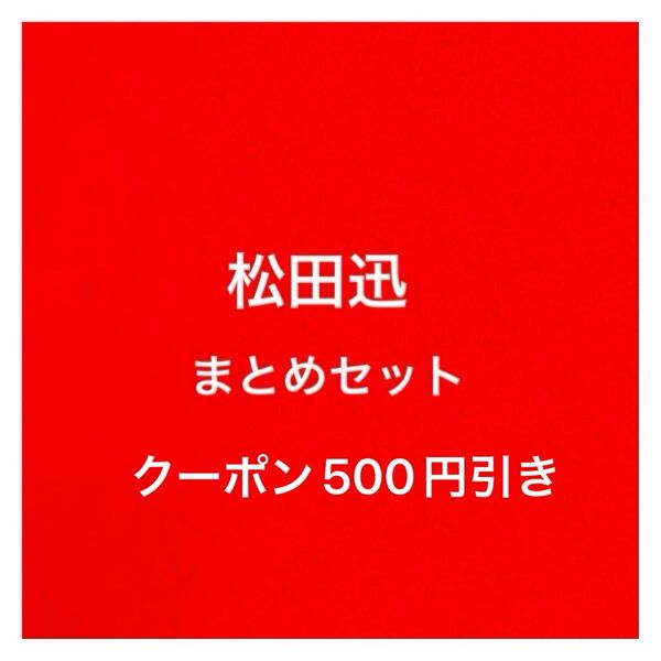 INI 松田迅 まとめセット