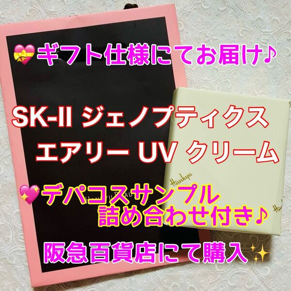 【デパコスサンプルセット付き♪】SK-Ⅱ ジェノプティクス エアリー UV クリーム 30g★ホワイト★ショッパー付き
