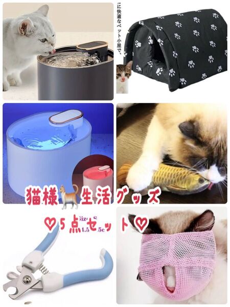 愛猫様生活グッズ5点セット猫グッズセット☆防水猫ハウス・爪切り・噛み防止ネット・蹴りぐるみ・自動ペット用給水器 新品!