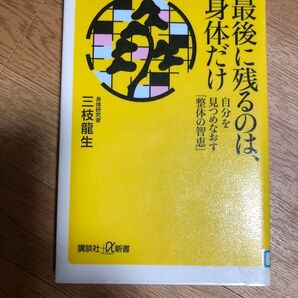 最後に残るのは、身体だけ 見つめなおす「整体の智恵」