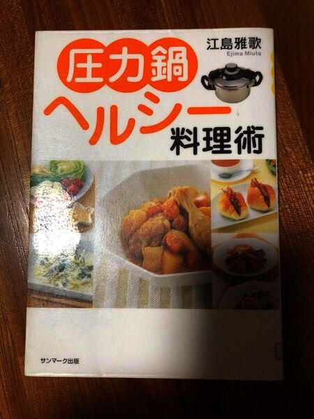 圧力鍋ヘルシー料理術 江島雅歌 レシピ本