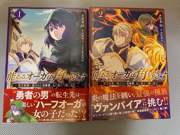 能あるオーガは角を隠す 1〜2巻 全巻 初版 帯付 一読のみ