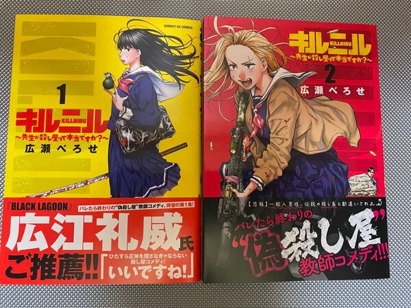 キルニル 〜先生が殺し屋って本当ですか?〜 1〜2巻 全巻 初版 帯付 一読のみ