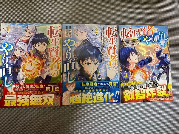 転生賢者のやり直し 1〜3巻 全巻 初版 帯付 一読のみ