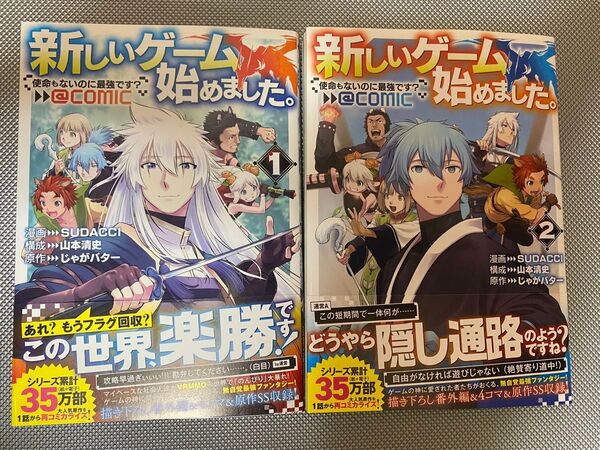 新しいゲーム始めました。 1、2巻 初版 帯付 一読のみ