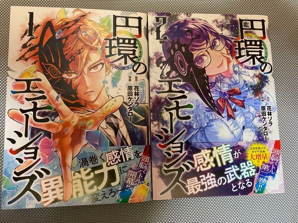 円環のエモーションズ 1、2巻 初版 帯付 一読のみ 原田ケンタロー
