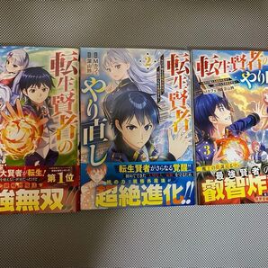 アラサー魔術師のゆる〜いハーレムライフ 1巻 転生賢者のやり直し 1〜3巻 初版 帯付 一読のみ