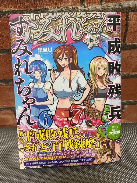 平成敗残兵すみれちゃん 6巻 初版 帯付 一読のみ 里見U