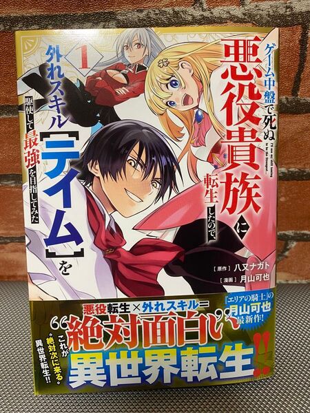 ゲーム中盤で死ぬ悪役貴族に転生したので、外れスキル【テイム】を駆使して最強を目指してみた 1巻 初版 帯付 一読のみ