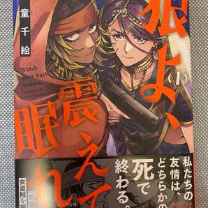 狼よ、震えて眠れ 1巻 初版 帯付 一読のみ 犬童千絵