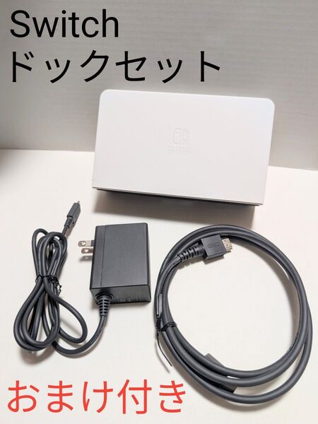 【Nintendo】Switch 有機EL付属 ドックセット (おまけ付き)