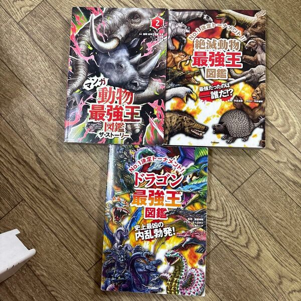 マンガ 動物最強王図鑑 2 & ドラゴン最強王図鑑 & 絶滅動物最強王図鑑