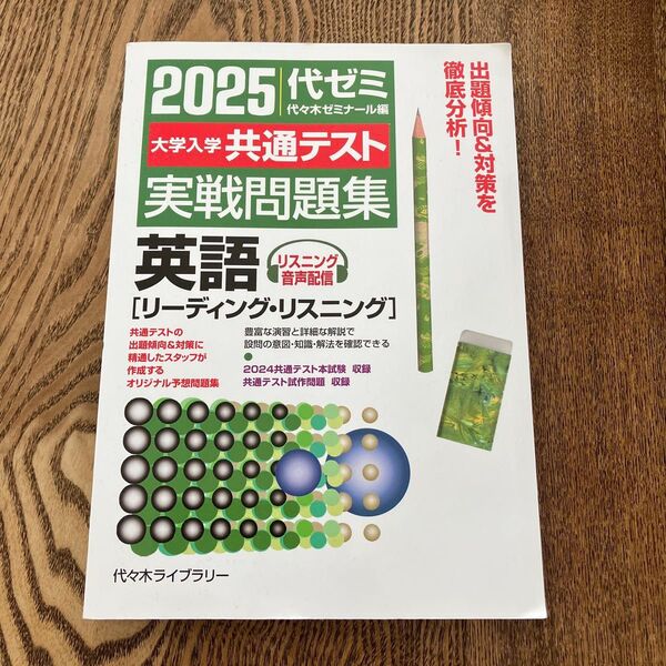 2025代ゼミ共通テスト実戦問題集 英語 代々木ゼミナール