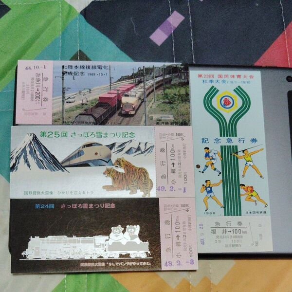 記念乗車券急行券★