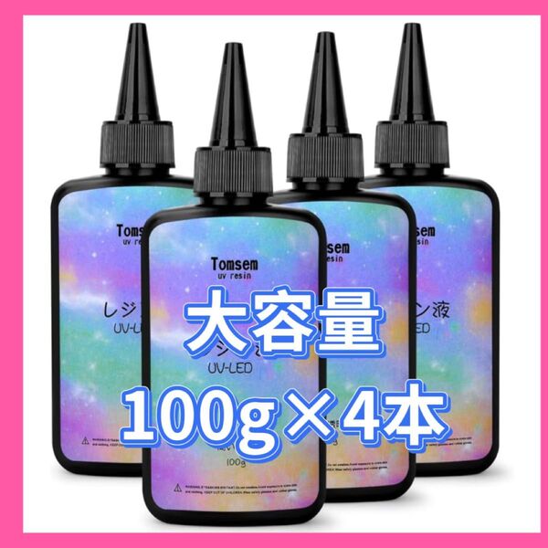 Tomsem レジン液 100g UV/LED対応 高い透明 詰替用 大容量 ハードタイプ 4本 400g