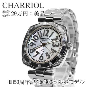 シャリオール 腕時計 メンズ レディース EH50周年記念 300本限定 白 珍しい シェル盤 ダイヤモンド Cロゴ ブランド