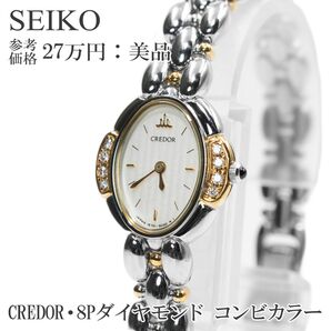 セイコー 腕時計 レディース クレドール 1E70-3040 アイボリー 18KTゴールド ダイヤモンド 小型 スリム ロゴ 綺麗