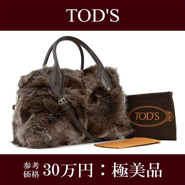 本物 トッズ 2WAYショルダー ハンドバッグ ファー レディース 茶色 ブラウン 珍しい 肩掛け 斜め掛け 毛皮 革 鞄 バック