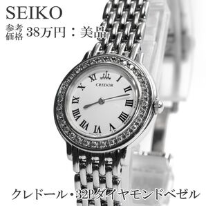 セイコー 腕時計 レディース クレドール 白 珍しい ヴィンテージ ロゴ マーク 32Pダイヤモンド 小型 小さめ 綺麗 珍しい