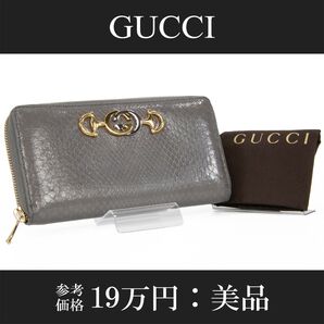 本物 グッチ 長財布 ファスナー レディース パイソン ズゥミ グレー レザー ホースビット インターロッキングG ロゴ マーク