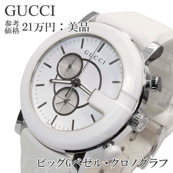 グッチ 腕時計 メンズ Gクロノ 101M 白 シルバー ビッグGベゼル クロノグラフ GGロゴ 珍しい レアカラー シンプル