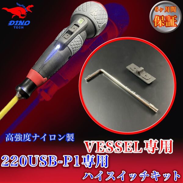 VESSEL(220USB-P1専用)ハイスイッチキット